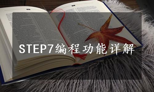 STEP7编程功能详解