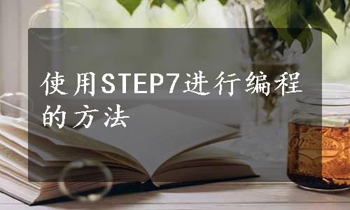 使用STEP7进行编程的方法