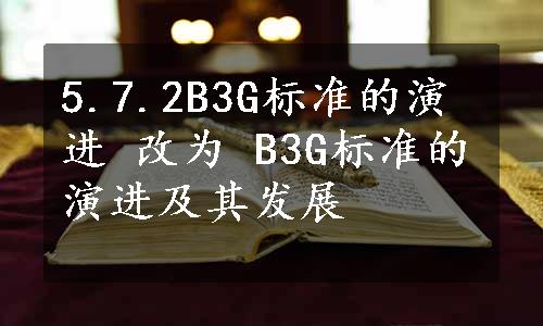 5.7.2B3G标准的演进 改为 B3G标准的演进及其发展