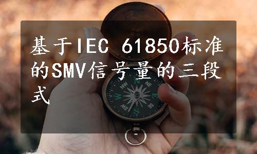 基于IEC 61850标准的SMV信号量的三段式
