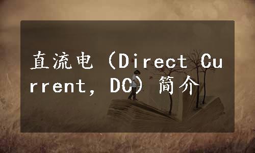 直流电（Direct Current，DC）简介