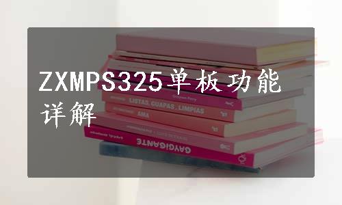 ZXMPS325单板功能详解