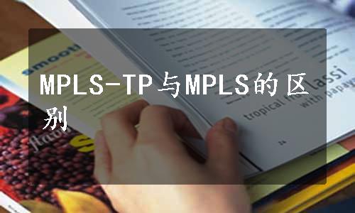 MPLS-TP与MPLS的区别