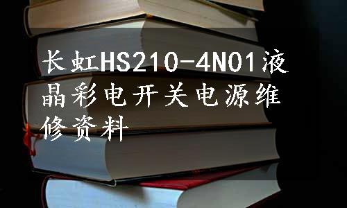 长虹HS210-4N01液晶彩电开关电源维修资料
