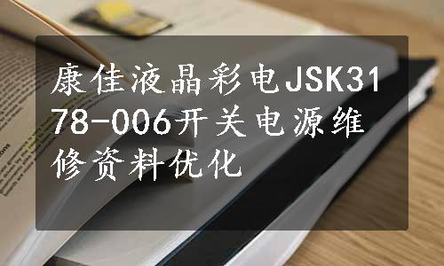 康佳液晶彩电JSK3178-006开关电源维修资料优化