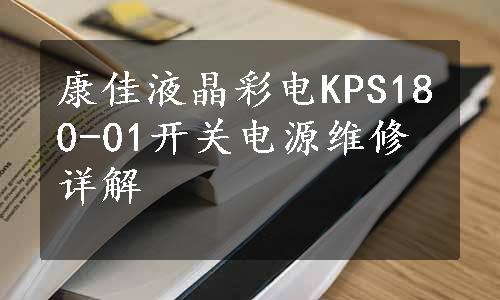 康佳液晶彩电KPS180-01开关电源维修详解