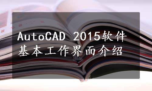 AutoCAD 2015软件基本工作界面介绍
