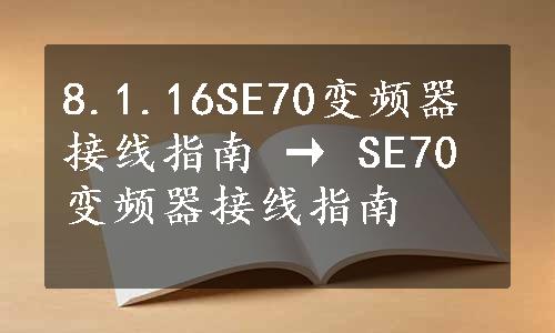 8.1.16SE70变频器接线指南 → SE70变频器接线指南