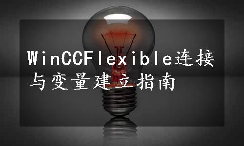 WinCCFlexible连接与变量建立指南