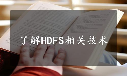 了解HDFS相关技术
