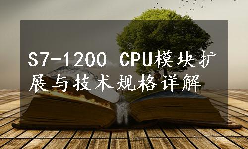 S7-1200 CPU模块扩展与技术规格详解