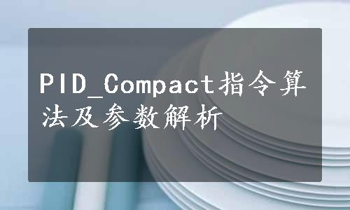 PID_Compact指令算法及参数解析