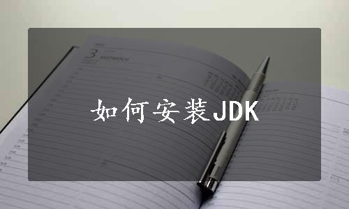 如何安装JDK