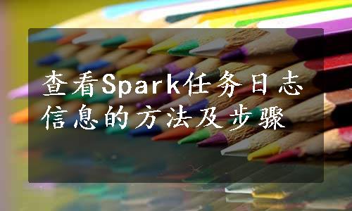 查看Spark任务日志信息的方法及步骤