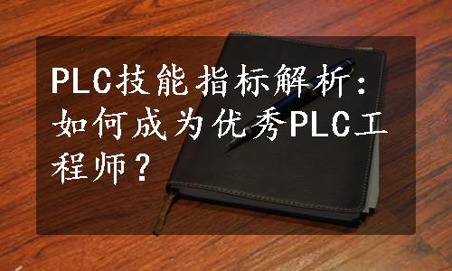 PLC技能指标解析：如何成为优秀PLC工程师？
