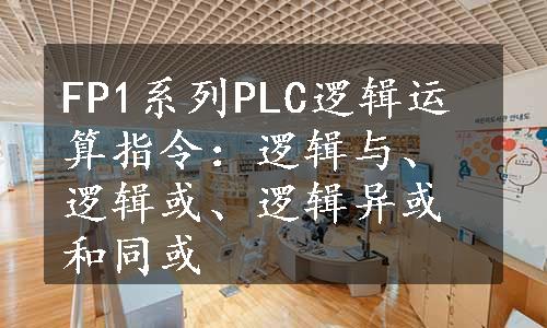 FP1系列PLC逻辑运算指令：逻辑与、逻辑或、逻辑异或和同或
