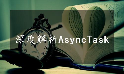 深度解析AsyncTask
