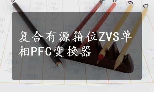 复合有源箝位ZVS单相PFC变换器