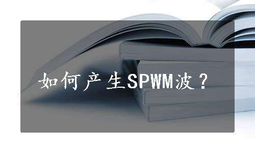 如何产生SPWM波？