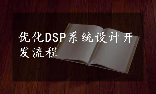 优化DSP系统设计开发流程