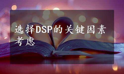选择DSP的关键因素考虑