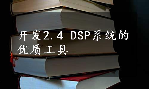 开发2.4 DSP系统的优质工具