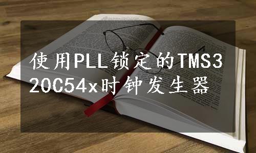 使用PLL锁定的TMS320C54x时钟发生器
