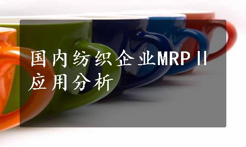 国内纺织企业MRPⅡ应用分析