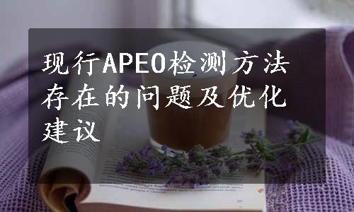 现行APEO检测方法存在的问题及优化建议