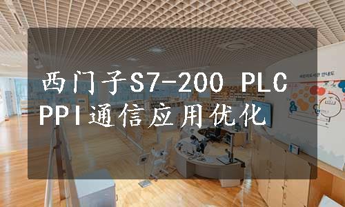 西门子S7-200 PLC PPI通信应用优化
