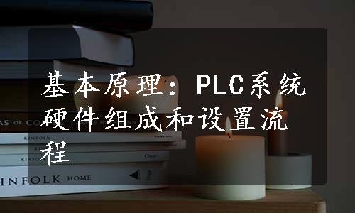 基本原理：PLC系统硬件组成和设置流程