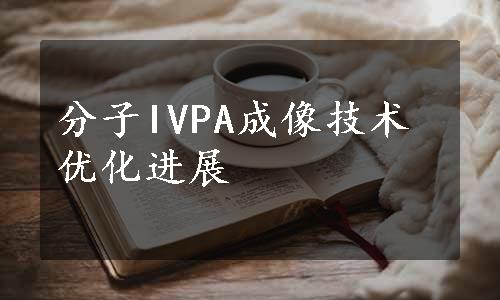 分子IVPA成像技术优化进展