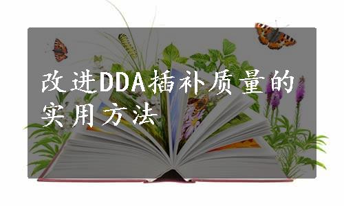 改进DDA插补质量的实用方法