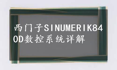 西门子SINUMERIK840D数控系统详解