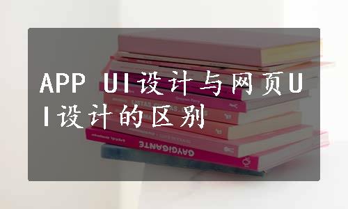 APP UI设计与网页UI设计的区别