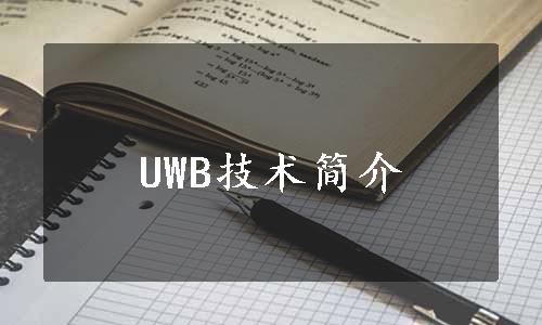 UWB技术简介