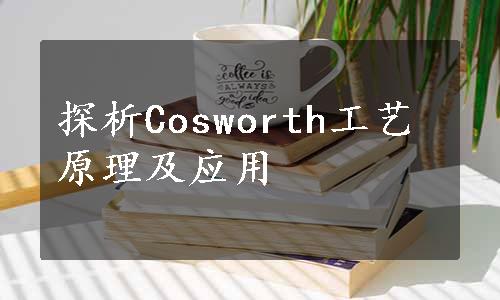 探析Cosworth工艺原理及应用