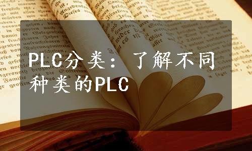 PLC分类：了解不同种类的PLC