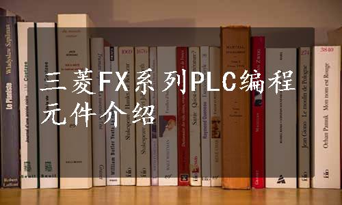 三菱FX系列PLC编程元件介绍