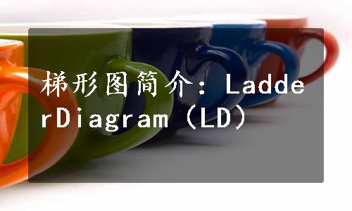 梯形图简介：LadderDiagram（LD）