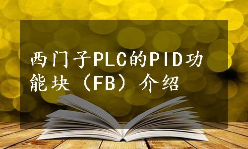 西门子PLC的PID功能块（FB）介绍