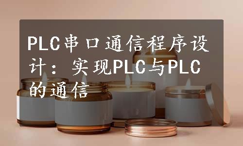 PLC串口通信程序设计：实现PLC与PLC的通信