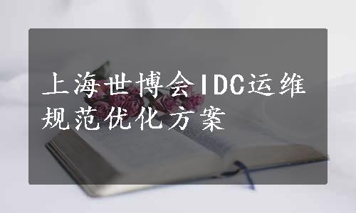 上海世博会IDC运维规范优化方案
