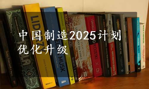中国制造2025计划优化升级
