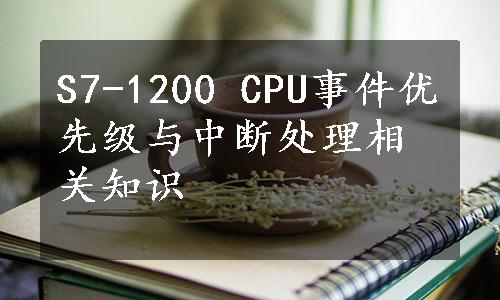S7-1200 CPU事件优先级与中断处理相关知识