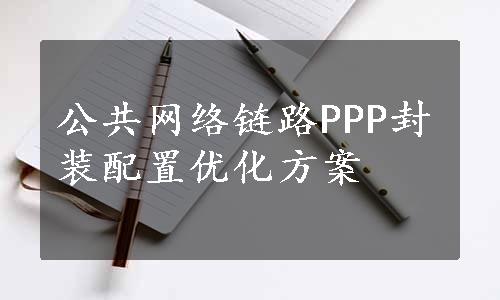 公共网络链路PPP封装配置优化方案