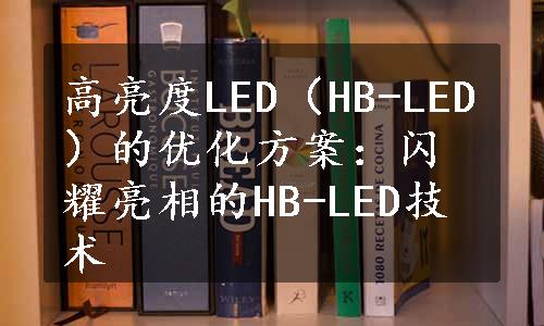 高亮度LED（HB-LED）的优化方案：闪耀亮相的HB-LED技术