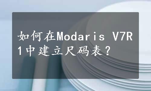 如何在Modaris V7R1中建立尺码表？