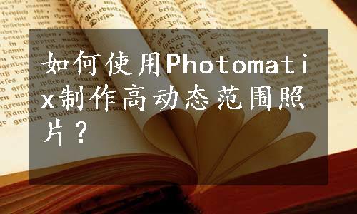 如何使用Photomatix制作高动态范围照片？