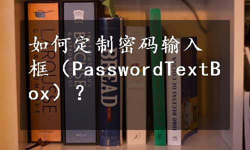 如何定制密码输入框（PasswordTextBox）？